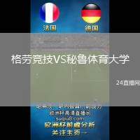 格勞競(jìng)技VS秘魯體育大學(xué)
