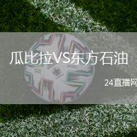 瓜比拉VS東方石油