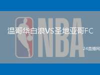 溫哥華白浪VS圣地亞哥FC