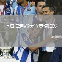 上海海港VS大連英博海發