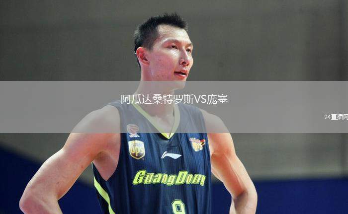阿瓜達桑特羅斯VS龐塞