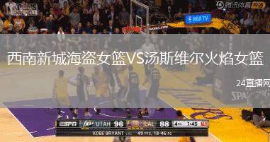 西南新城海盜女籃VS湯斯維爾火焰女籃