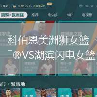 科伯恩美洲獅女籃VS湖濱閃電女籃