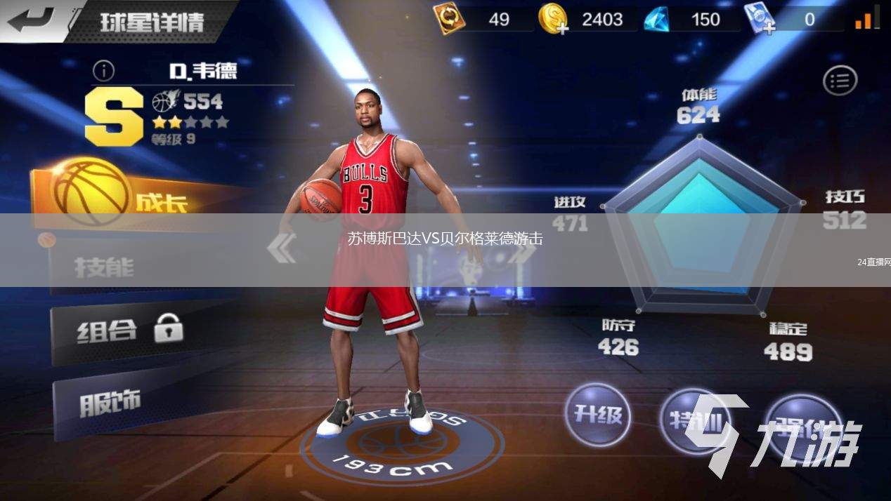 蘇博斯巴達VS貝爾格萊德游擊