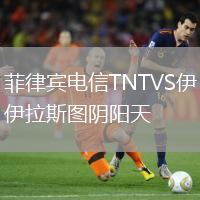 菲律賓電信TNTVS伊拉斯圖陰陽天