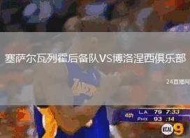 塞薩爾瓦列霍后備隊VS博洛涅西俱樂部