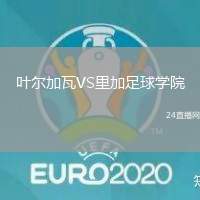 葉爾加瓦VS里加足球?qū)W院