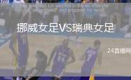 挪威女足VS瑞典女足