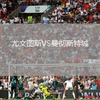 尤文圖斯VS曼徹斯特城