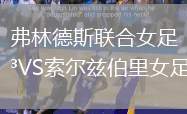 弗林德斯聯合女足VS索爾茲伯里女足