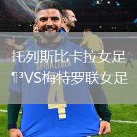 托列斯比卡拉女足VS梅特羅聯女足