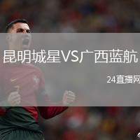 昆明城星VS廣西藍航