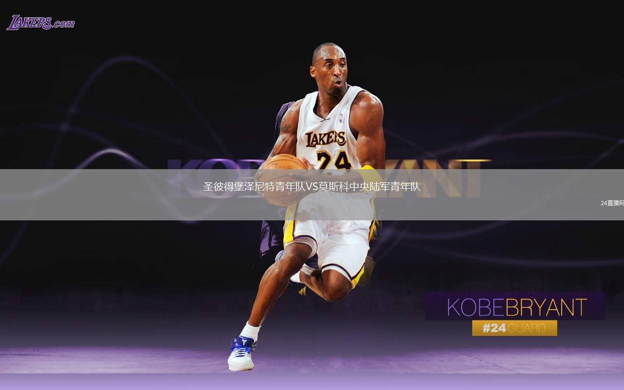 圣彼得堡澤尼特青年隊VS莫斯科中央陸軍青年隊