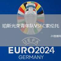 珀斯光榮青年隊VSFC索倫托
