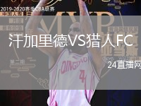 汗加里德VS獵人FC