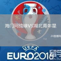 海門珂締緣VS湖北青年星