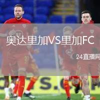 奧達里加VS里加FC