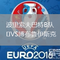 波里索夫巴特B隊VS博布魯伊斯克