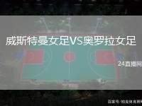 威斯特曼女足VS奧羅拉女足