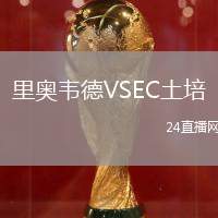 里奧韋德VSEC土培
