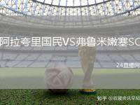 阿拉夸里國民VS弗魯米嫩塞SC
