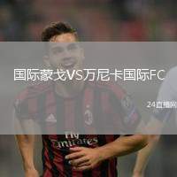 國際蒙戈VS萬尼卡國際FC