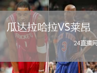 瓜達拉哈拉VS萊昂