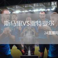 斯馬里VS雷特提爾