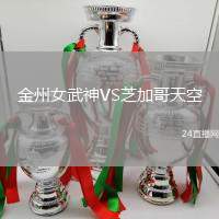 金州女武神VS芝加哥天空