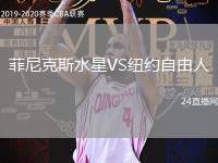 菲尼克斯水星VS紐約自由人