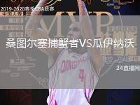 桑圖爾塞捕蟹者VS瓜伊納沃