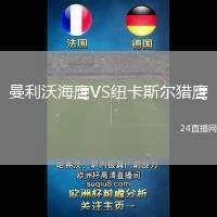 曼利沃海鷹VS紐卡斯爾獵鷹
