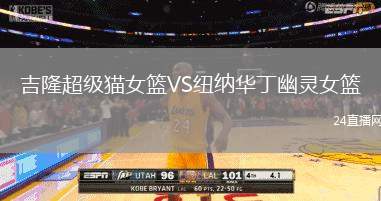 吉隆超級貓女籃VS紐納華丁幽靈女籃