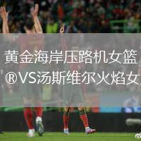 黃金海岸壓路機女籃VS湯斯維爾火焰女籃