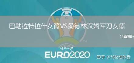 巴勒拉特拉什女籃VS桑德林漢姆軍刀女籃