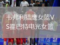 韋弗利獵鷹女籃VS霍巴特電光女籃