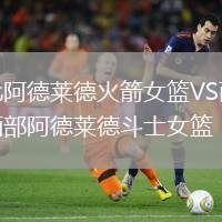 北阿德萊德火箭女籃VS西部阿德萊德斗士女籃