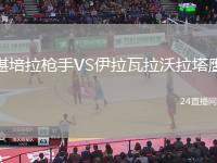 堪培拉槍手VS伊拉瓦拉沃拉塔鷹