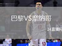 巴黎VS摩納哥