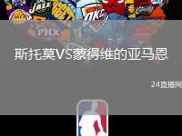 斯托莫VS蒙得維的亞馬恩