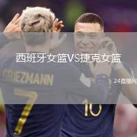 西班牙女籃VS捷克女籃