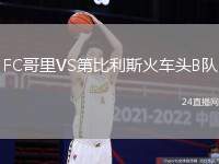 FC哥里VS第比利斯火車頭B隊