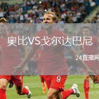 奧比VS戈爾達巴尼