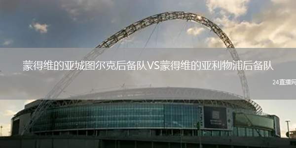 蒙得維的亞城圖爾克后備隊VS蒙得維的亞利物浦后備隊