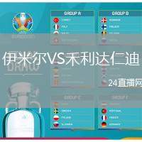 伊米爾VS禾利達仁迪