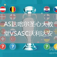 AS達喀爾圣心大教堂VSASC沃利達安