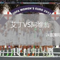 艾丁VS阿維翁