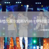 維格比霍爾姆斯VS納卡伊利里亞