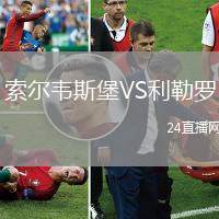 索爾韋斯堡VS利勒羅