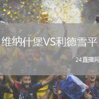 維納什堡VS利德雪平